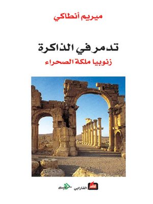 cover image of تدمر في الذاكرة